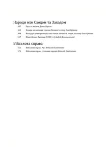Історія цивілізації. Україна. Від Русі до Галицького князівства (900-1256). Том 2. Image №12