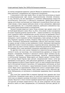 Історія цивілізації. Україна. Від Русі до Галицького князівства (900-1256). Том 2. Image №14