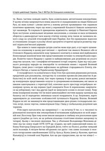 Історія цивілізації. Україна. Від Русі до Галицького князівства (900-1256). Том 2. Image №16