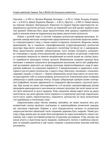Історія цивілізації. Україна. Від Русі до Галицького князівства (900-1256). Том 2. Image №18