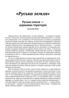 Історія цивілізації. Україна. Від Русі до Галицького князівства (900-1256). Том 2. Image №19