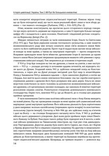 Історія цивілізації. Україна. Від Русі до Галицького князівства (900-1256). Том 2. Image №22