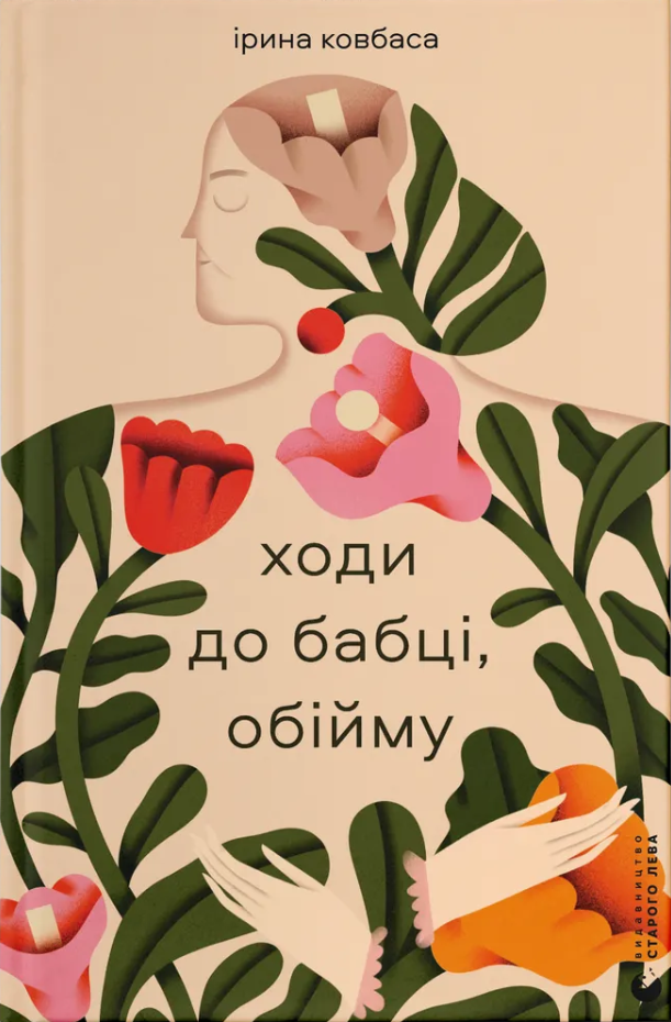 Ходи до бабці, обійму (Електронна книга)
