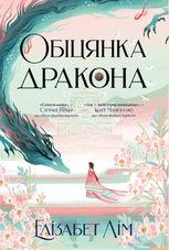 Обіцянка дракона 