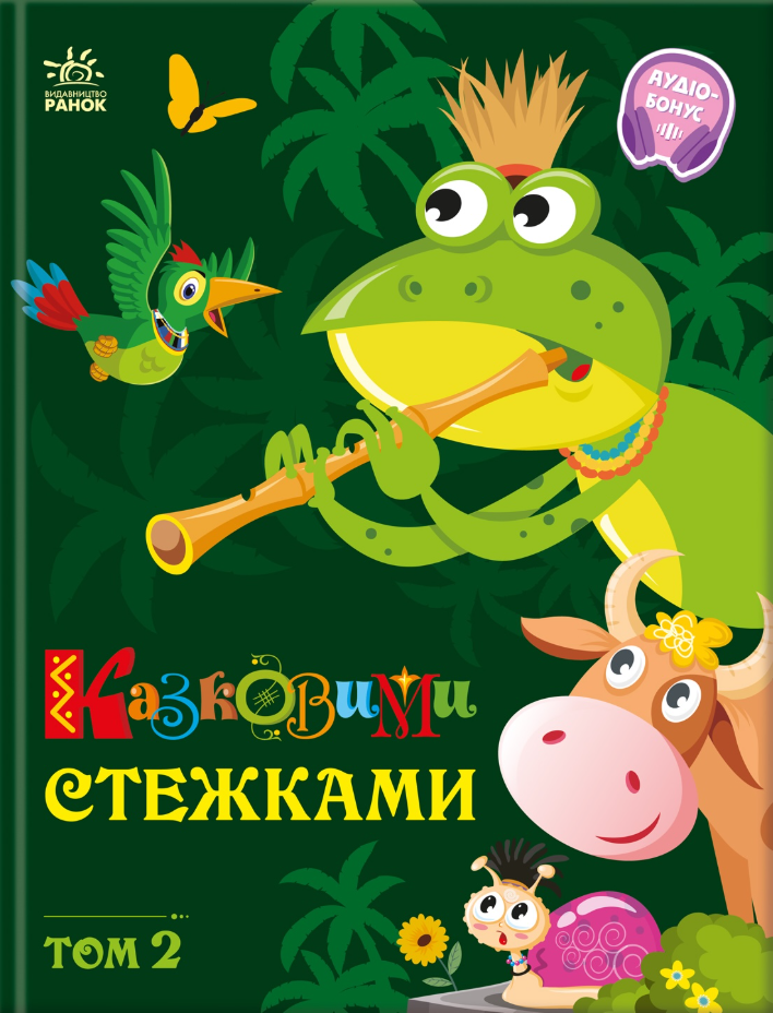 Обкладинка видання Казковими стежками. Том 2