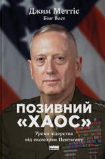 Позивний «Хаос». Уроки лідерства від ексголови Пентагону 