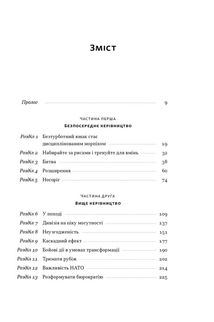 Позивний «Хаос». Уроки лідерства від ексголови Пентагону . Зображення №1