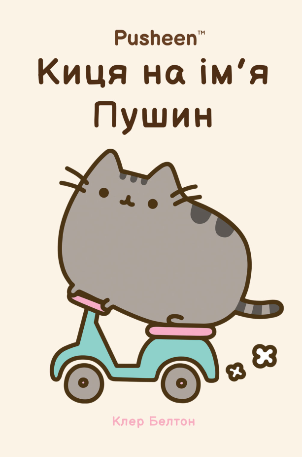 Обкладинка Киця на ім’я Пушин