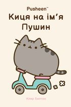 Киця на ім’я Пушин . Image №1