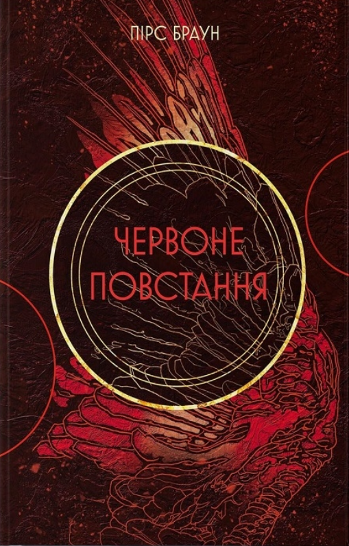 Обкладинка Червоне повстання. Книга 1