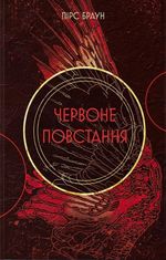Червоне повстання. Книга 1 