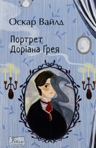 Портрет Доріана Ґрея . Image №1