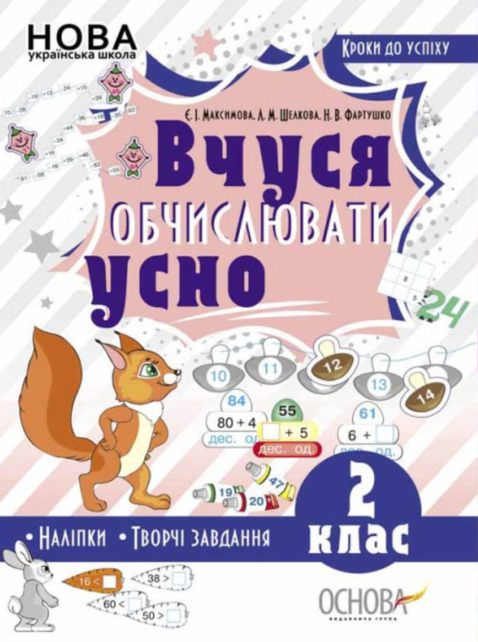 Кроки до успіху. Вчуся обчислювати усно. 2 клас
