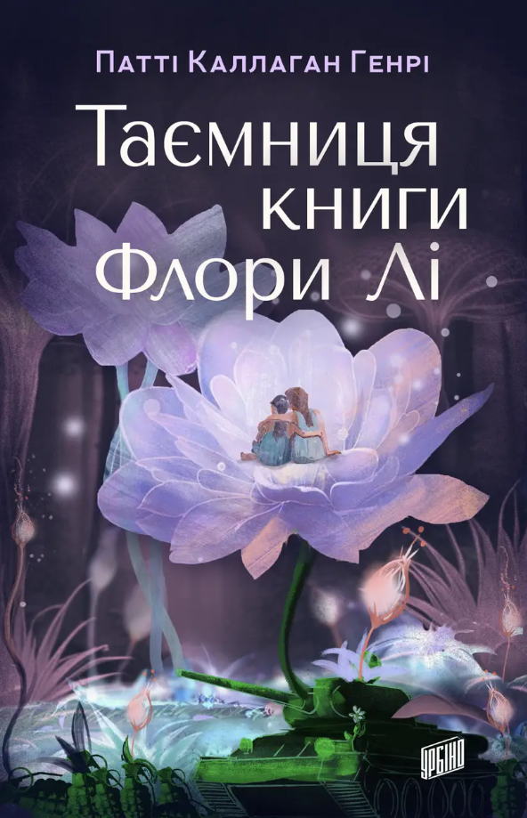 Обкладинка Таємниця книги Флори Лі
