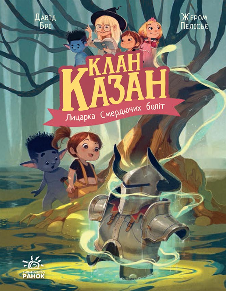 Клан Казан. Лицарка Смердючих боліт. Книга 4