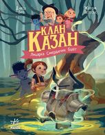 Клан Казан. Лицарка Смердючих боліт. Книга 4