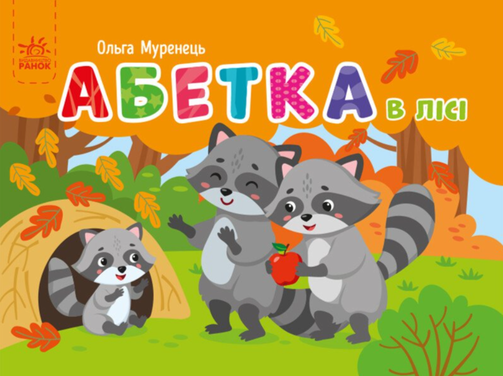 Абетка в лісі