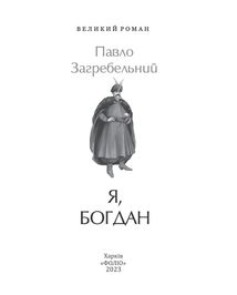 Я, Богдан. Image №3