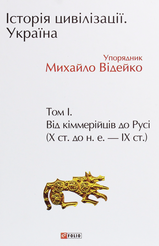 Обкладинка Історія цивілізації. Україна. Від кіммерійців до Русі (Х ст. до н.е. — ІХ ст.). Том 1