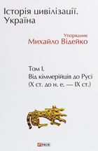 Історія цивілізації. Україна. Від кіммерійців до Русі (Х ст. до н.е. — ІХ ст.). Том 1. Image №3