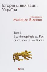 Історія цивілізації. Україна. Від кіммерійців до Русі (Х ст. до н.е. — ІХ ст.). Том 1