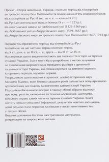 Історія цивілізації. Україна. Від кіммерійців до Русі (Х ст. до н.е. — ІХ ст.). Том 1. Image №4