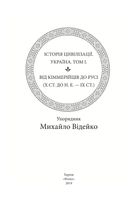 Історія цивілізації. Україна. Від кіммерійців до Русі (Х ст. до н.е. — ІХ ст.). Том 1. Image №5