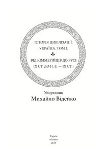 Історія цивілізації. Україна. Від кіммерійців до Русі (Х ст. до н.е. — ІХ ст.). Том 1. Image №5