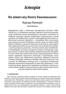 Історія цивілізації. Україна. Від кіммерійців до Русі (Х ст. до н.е. — ІХ ст.). Том 1. Image №14