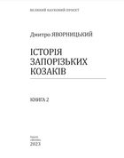 Історія запорізьких козаків. Книга 2. Зображення №1