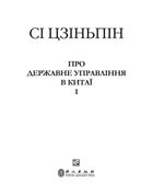 Про державне управління в Китаї. Книга 1. Image №8