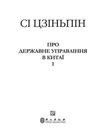 Про державне управління в Китаї. Книга 1. Image №8