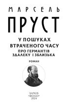 У пошуках втраченого часу. Про Германтів здалеку і зблизька. Image №8