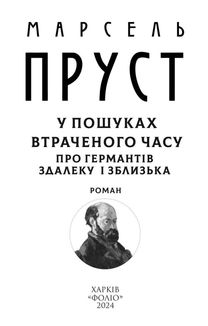 У пошуках втраченого часу. Про Германтів здалеку і зблизька. Image №8
