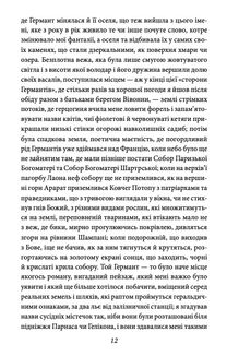 У пошуках втраченого часу. Про Германтів здалеку і зблизька. Image №15