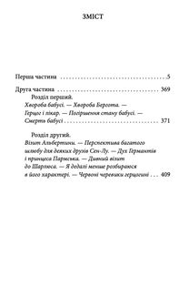 У пошуках втраченого часу. Про Германтів здалеку і зблизька. Image №20