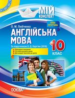 Мій конспект. Англійська мова. 10 клас. За підручником О. Д. Карп'юк