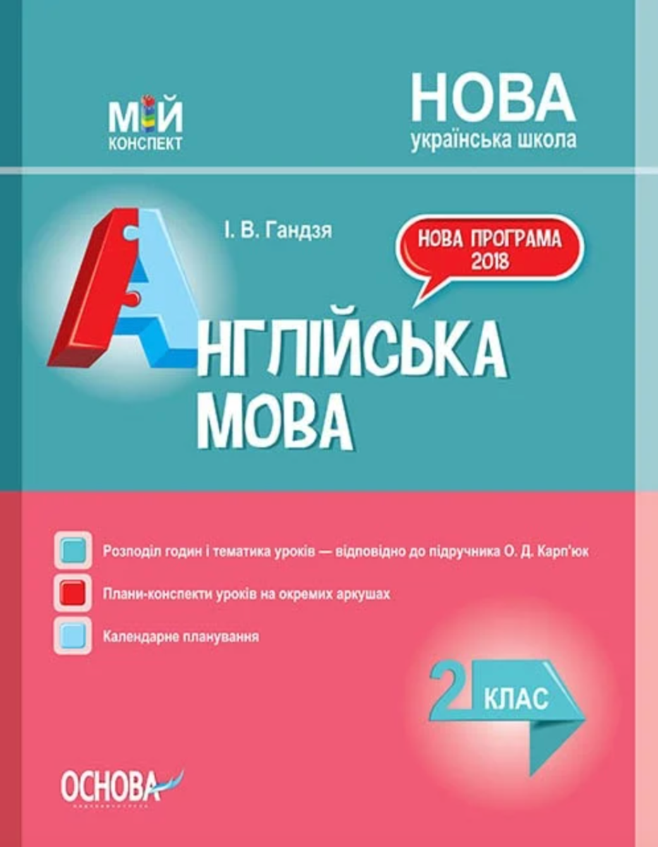 Мій конспект. Англійська мова. 2 клас