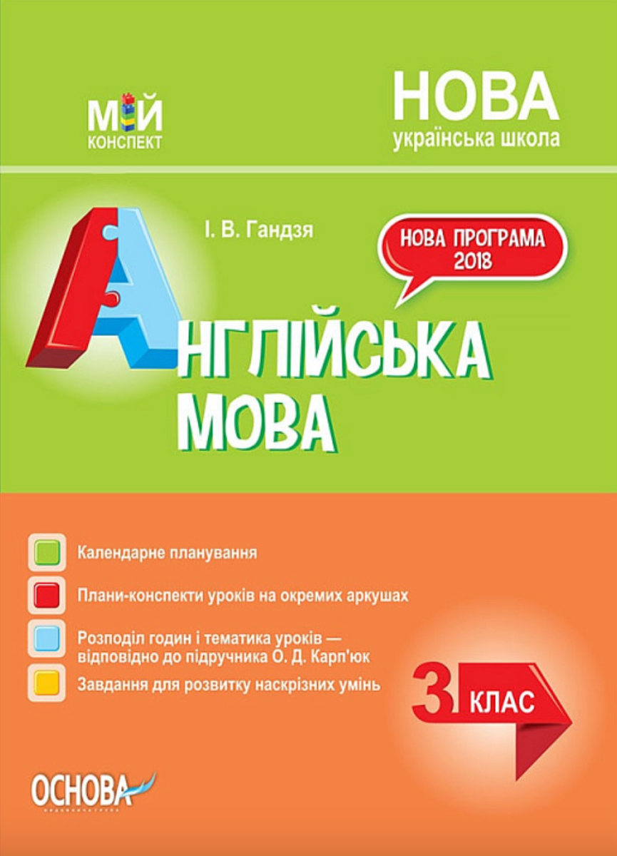 Мій конспект. Англійська мова. 3 клас