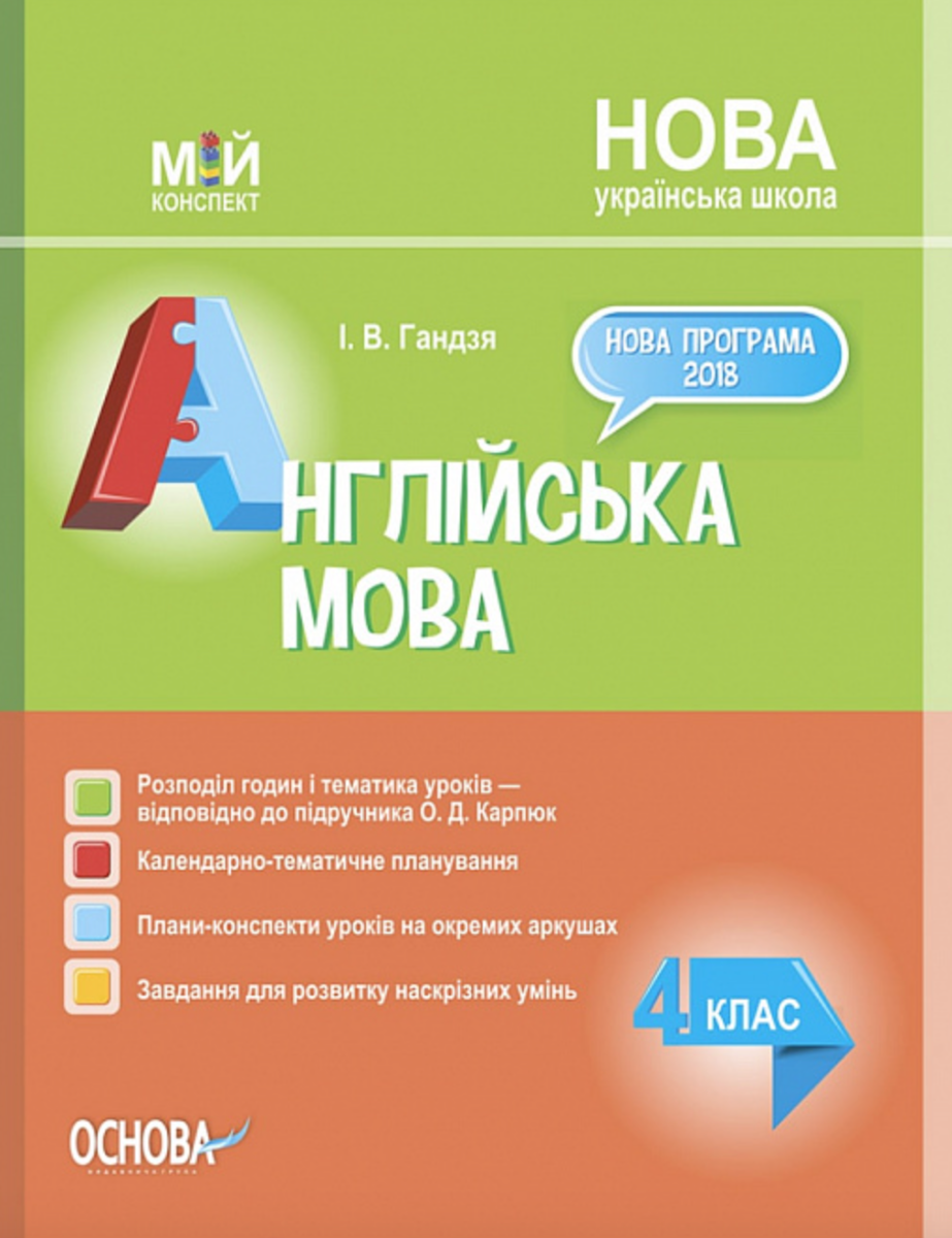 Мій конспект. Англійська мова. 4 клас