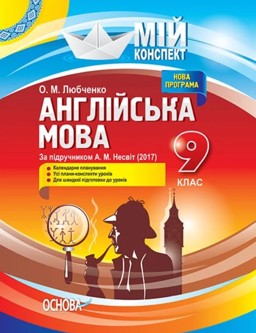 Мій конспект. Англійська мова. 9 клас