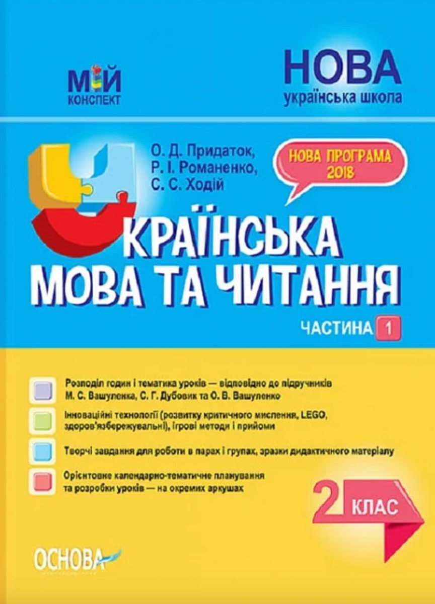 Мій конспект. Українська мова та читання. 2 клас. Частина