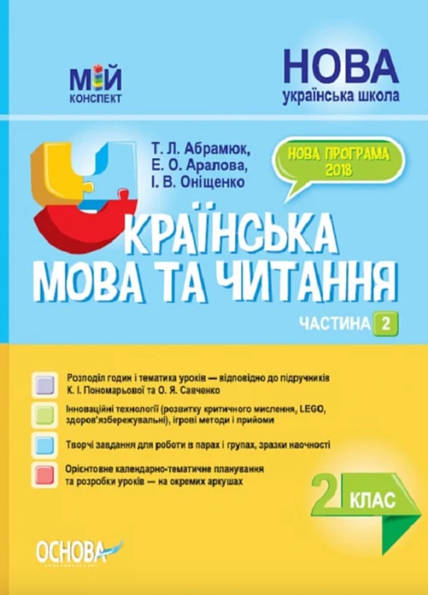 Мій конспект. Українська мова та читання. 2 клас. Частина...