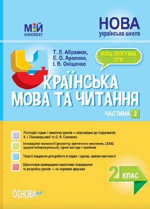 Мій конспект. Українська мова та читання. 2 клас. Частина 2 — Тетяна Абрамюк, фото 4