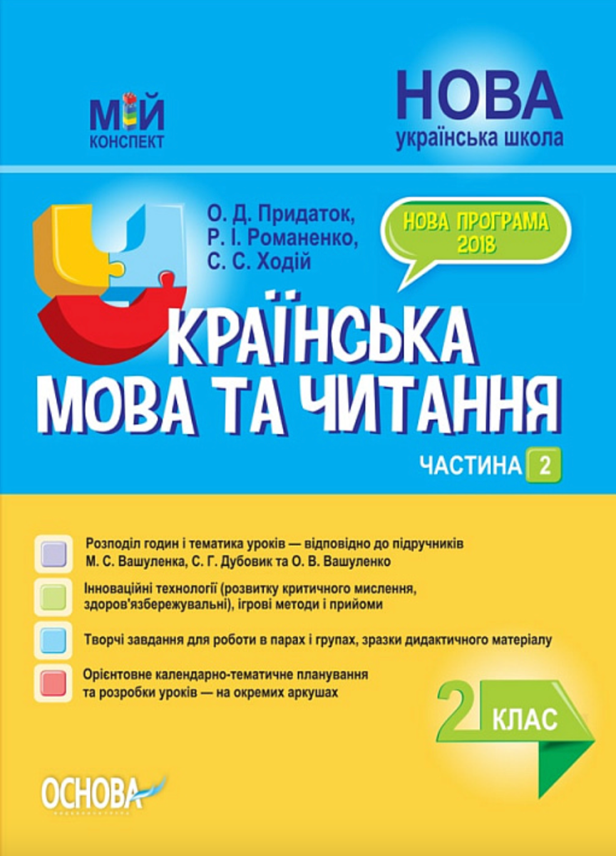 Мій конспект. Українська мова та читання. 2 клас. Частина...