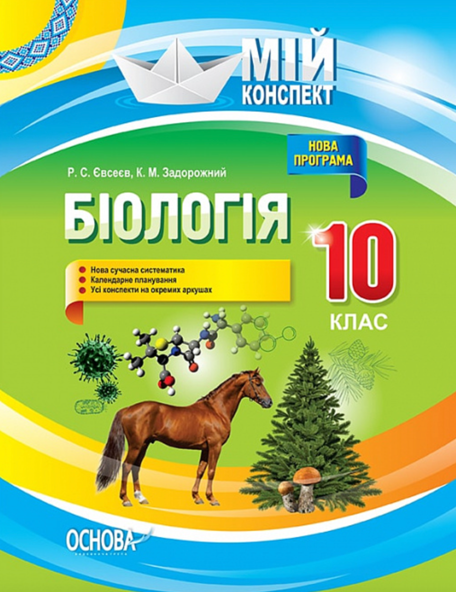 Мій конспект. Біологія. 10 клас