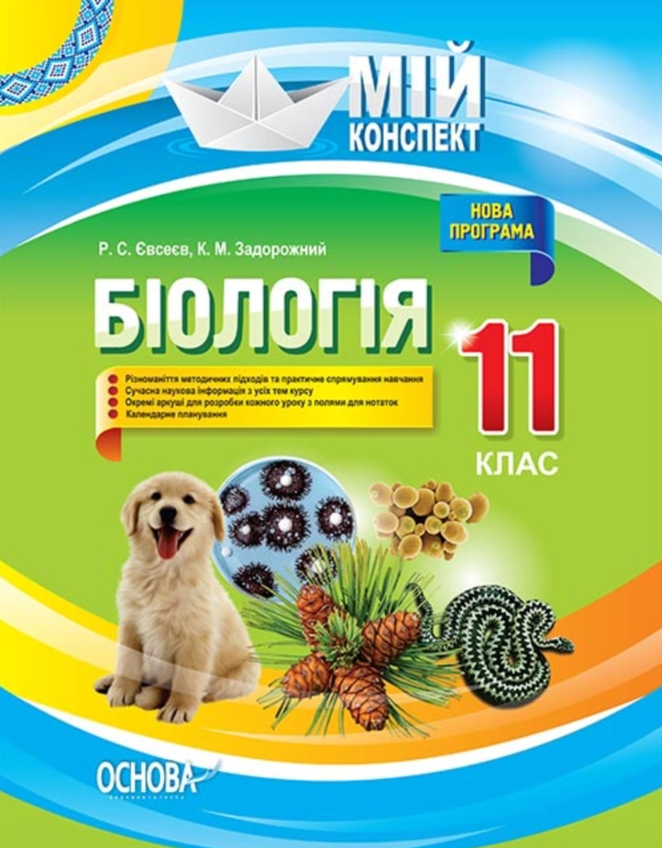 Мій конспект. Біологія. 11 клас