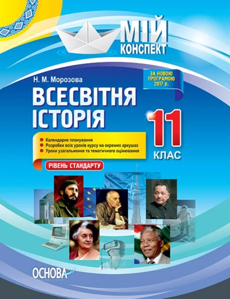 Мій конспект. Всесвітня історія. 11 клас. Рівень стандарту
