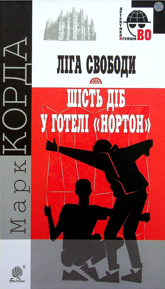 Обкладинка "Ліга Свободи". Шість діб у готелі "Нортон"