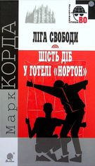 "Ліга Свободи". Шість діб у готелі "Нортон"